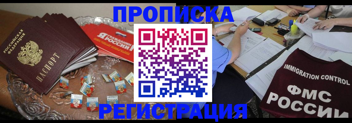 прописка в Поворино